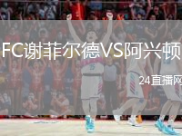 FC谢菲尔德VS阿兴顿