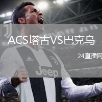 ACS塔古VS巴克乌