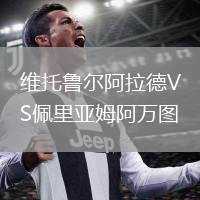 维托鲁尔阿拉德VS佩里亚姆阿万图