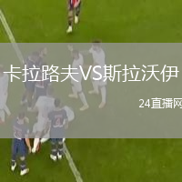 卡拉路夫VS斯拉沃伊
