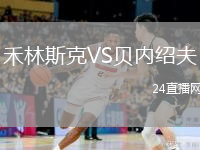 禾林斯克VS贝内绍夫