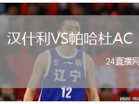 汉什利VS帕哈杜AC
