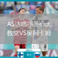 AS达喀尔圣心大教堂VS奥阿卡姆