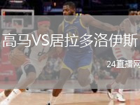 高马VS居拉多洛伊斯