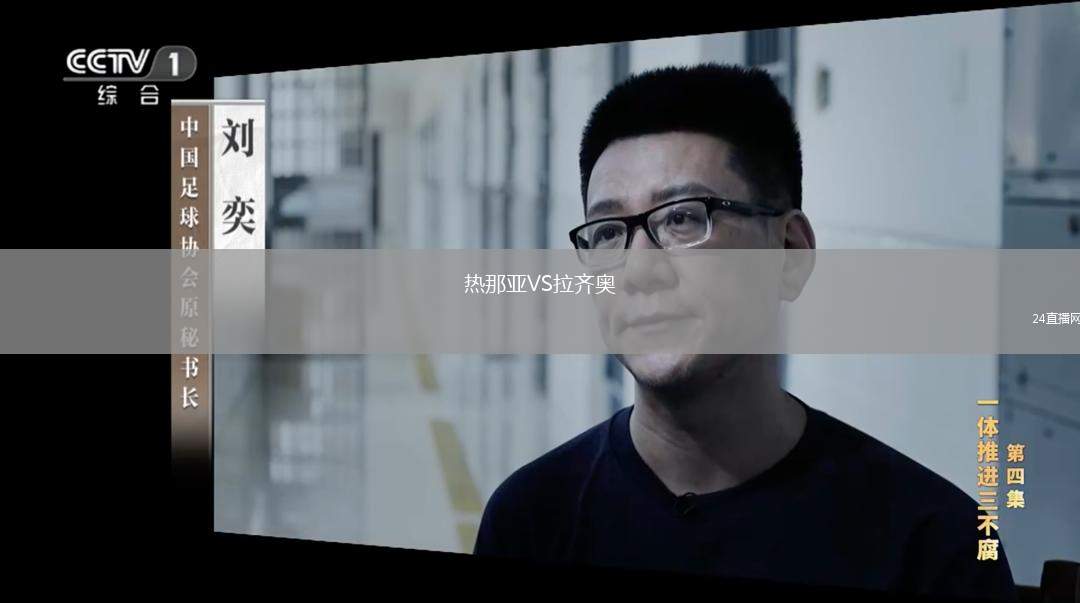热那亚VS拉齐奥
