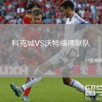 科克城VS沃特福德联队