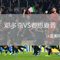 邓多克VS费恩夏普