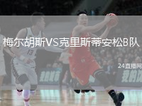 梅尔胡斯VS克里斯蒂安松B队