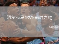 阿尔克马尔VS前进之鹰