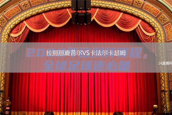 拉那那夏普尔VS卡法尔卡瑟姆