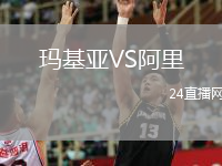 玛基亚VS阿里