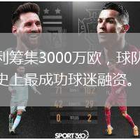 圣保利筹集3000万欧，球队高层称其史上最成功球迷融资。