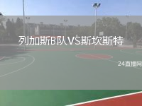 列加斯B队VS斯坎斯特