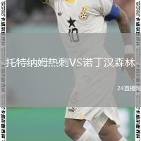 托特纳姆热刺VS诺丁汉森林