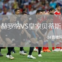 赫罗纳VS皇家贝蒂斯