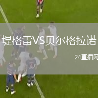 堤格雷VS贝尔格拉诺