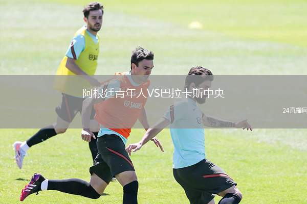 阿根廷青年人VS巴拉卡斯中央