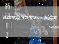 延边龙鼎可喜安VS大连鲲城