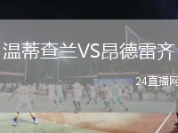 温蒂查兰VS昂德雷齐