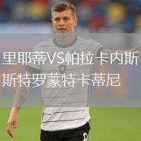 里耶蒂VS帕拉卡内斯特罗蒙特卡蒂尼