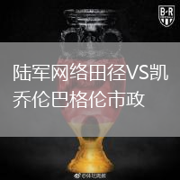 陆军网络田径VS凯乔伦巴格伦市政