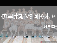 伊里比斯VS阿拉木图