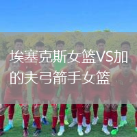 埃塞克斯女篮VS加的夫弓箭手女篮