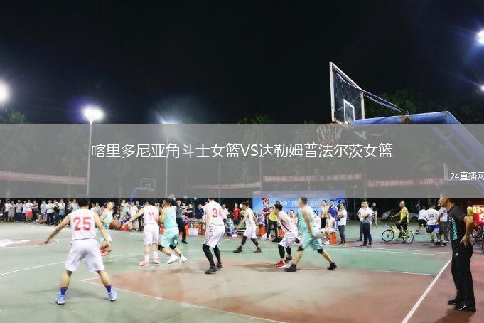 喀里多尼亚角斗士女篮VS达勒姆普法尔茨女篮