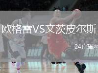 欧格雷VS文茨皮尔斯