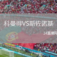 科曼得VS斯佐诺基
