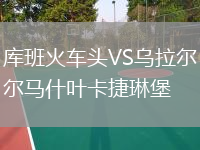 库班火车头VS乌拉尔马什叶卡捷琳堡