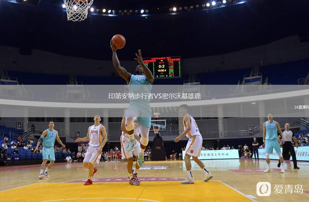 印第安纳步行者VS密尔沃基雄鹿