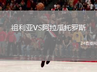 祖利亚VS阿拉瓜托罗斯