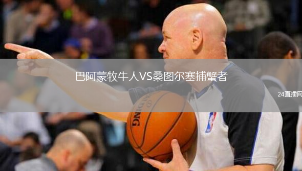 巴阿蒙牧牛人VS桑图尔塞捕蟹者