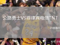 公路勇士VS菲律宾电信TNT