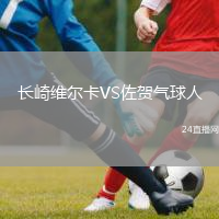 长崎维尔卡VS佐贺气球人