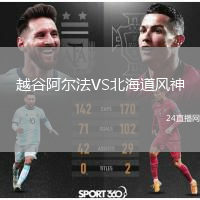 越谷阿尔法VS北海道风神