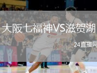 大阪七福神VS滋贺湖
