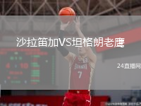 沙拉笛加VS坦格朗老鹰