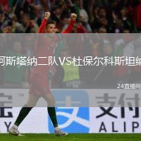 阿斯塔纳二队VS杜保尔科斯坦纳