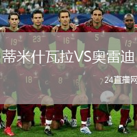蒂米什瓦拉VS奥雷迪