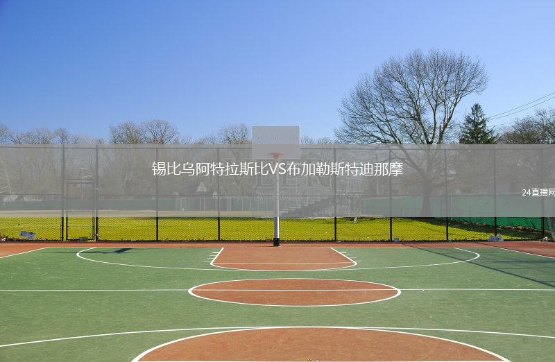 锡比乌阿特拉斯比VS布加勒斯特迪那摩