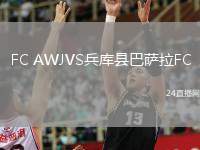 FC AWJVS兵库县巴萨拉FC