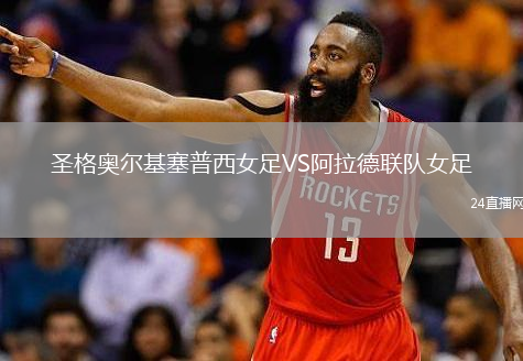 圣格奥尔基塞普西女足VS阿拉德联队女足