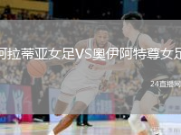 阿拉蒂亚女足VS奧伊阿特尊女足