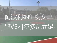 阿波利纳里奥女足VS科尔多瓦女足