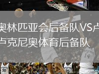 奥林匹亚会后备队VS卢克尼奥体育后备队