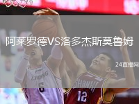 阿莱罗德VS洛多杰斯莫鲁姆