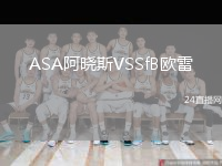 ASA阿晓斯VSSfB欧雷