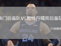 埃门后备队VS鹿特丹精英后备队